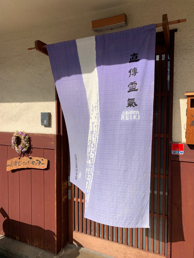Jikiden Reiki Institute, Kyoto, Japan ©2020, Cyndie Burkhardt.